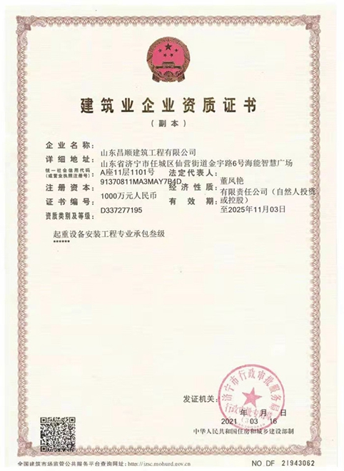 建筑業企業資質證書
